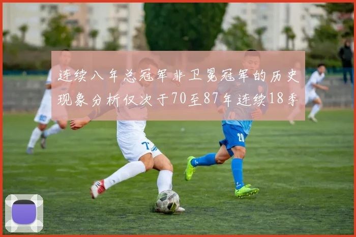 连续八年总冠军非卫冕冠军的历史现象分析仅次于70至87年连续18季的奇迹