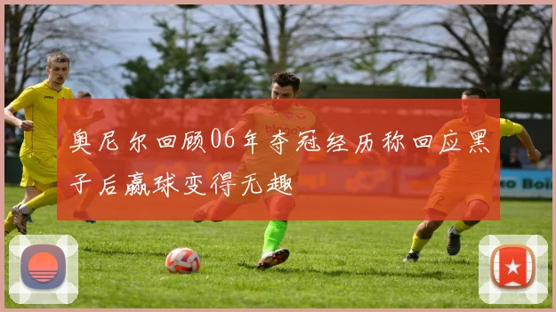 奥尼尔回顾06年夺冠经历称回应黑子后赢球变得无趣