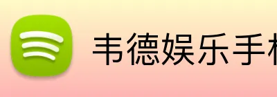 韦德娱乐手机版官方网站 logo